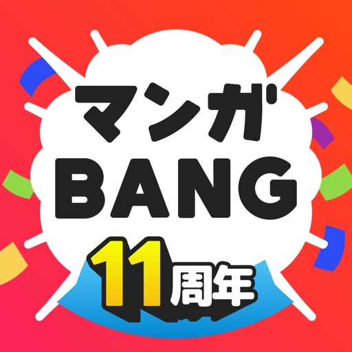 マンガBANG！人気の漫画が読めるマンガアプリ