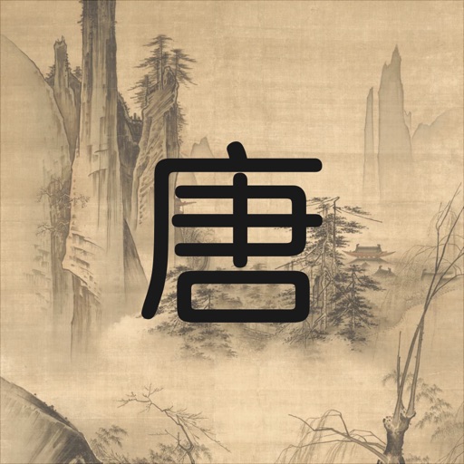 唐詩三百首-繁體