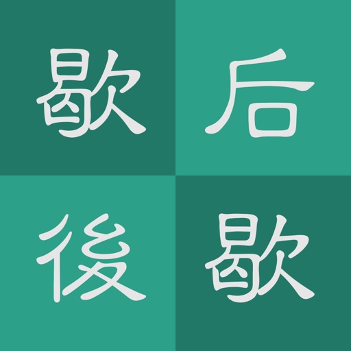 每日歇后语